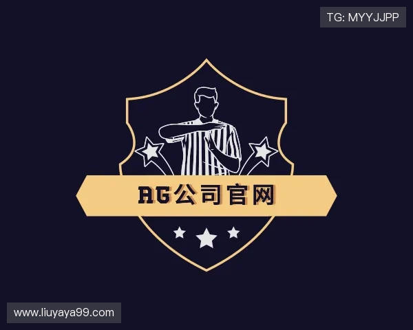 了解AG公司官网