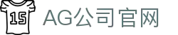 AG公司(中国区)·有限公司官网